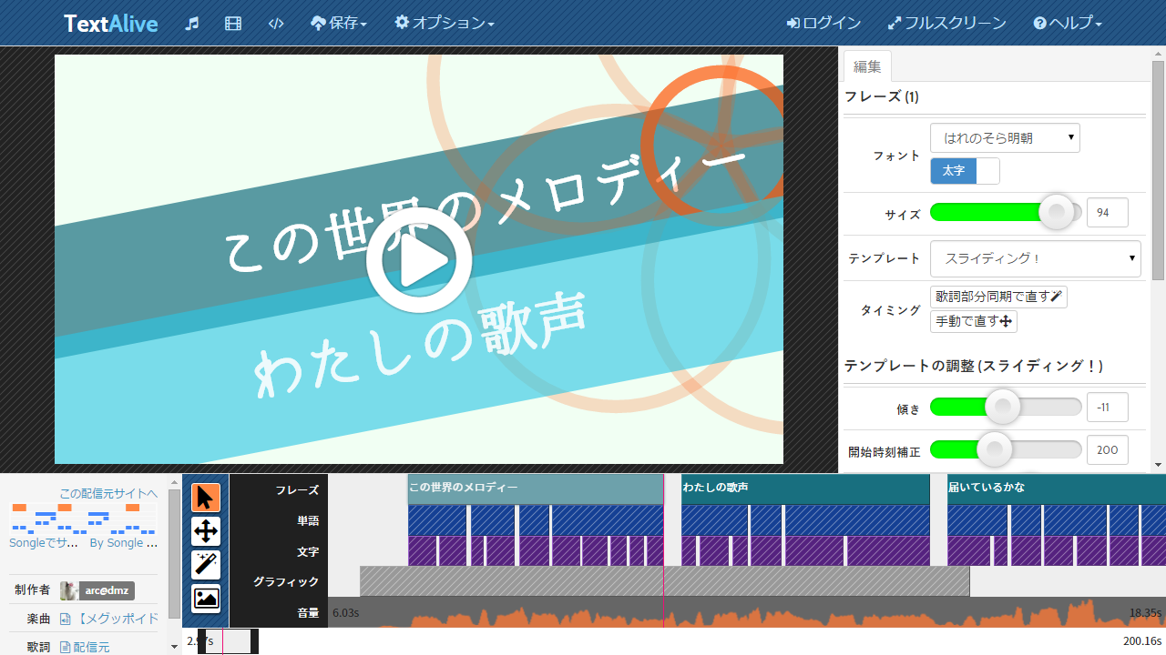 TextAliveの歌詞アニメーション編集ページ