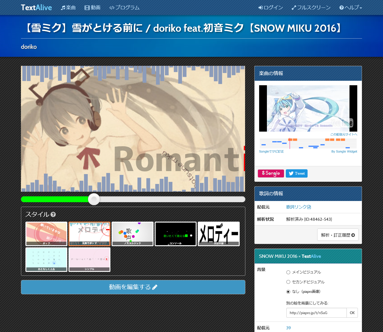 TextAliveの楽曲ページでスタイルを適用して歌詞アニメーションを再生している様子