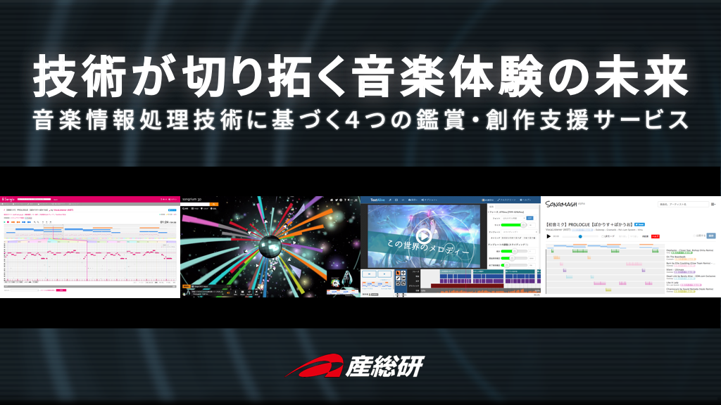 技術が切り拓く音楽体験の未来 - 音楽情報処理技術に基づく4つの鑑賞・創作支援サービス